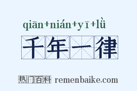 千年一律是什么意思的图片